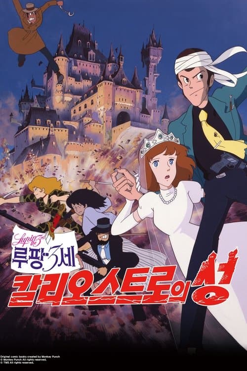 루팡 3세: 칼리오스트로의 성 포스터 이미지