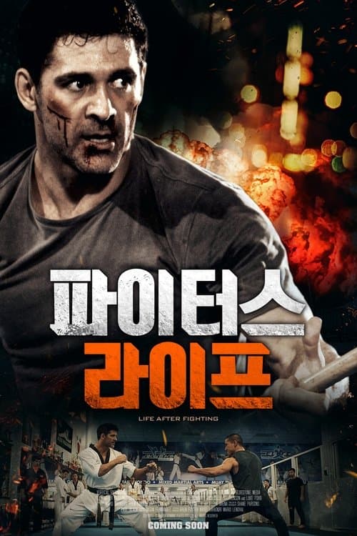 파이터스 라이프 포스터 이미지