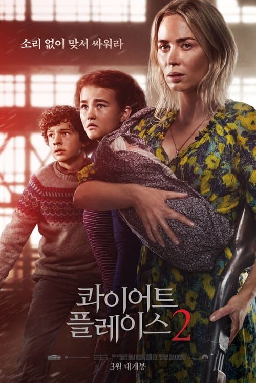 콰이어트 플레이스 2 포스터 이미지