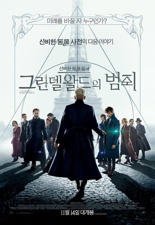 신비한 동물들과 그린델왈드의 범죄 포스터 이미지