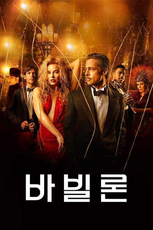 바빌론 포스터 이미지