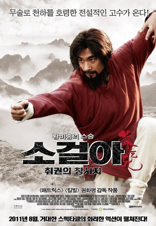 소걸아: 취권의 창시자 포스터 이미지