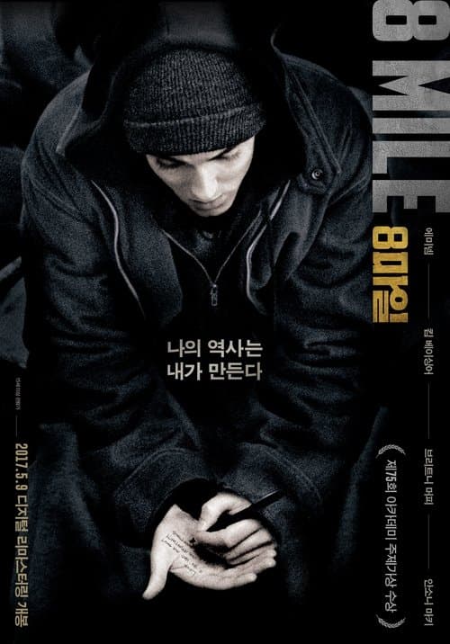 8 마일 포스터 이미지