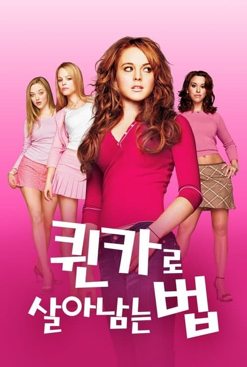퀸카로 살아남는 법 포스터 이미지
