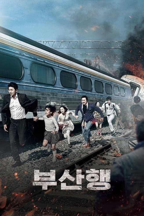 부산행 포스터 이미지