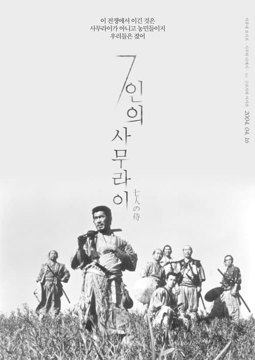 7인의 사무라이 포스터 이미지