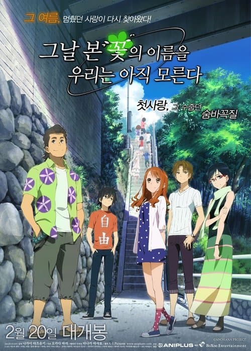 그날 본 꽃의 이름을 우리는 아직 모른다 포스터 이미지
