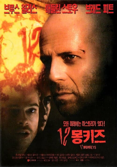 12 몽키즈 포스터 이미지