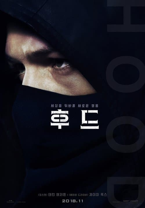 후드 포스터 이미지