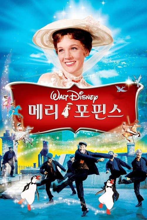 메리 포핀스 포스터 이미지
