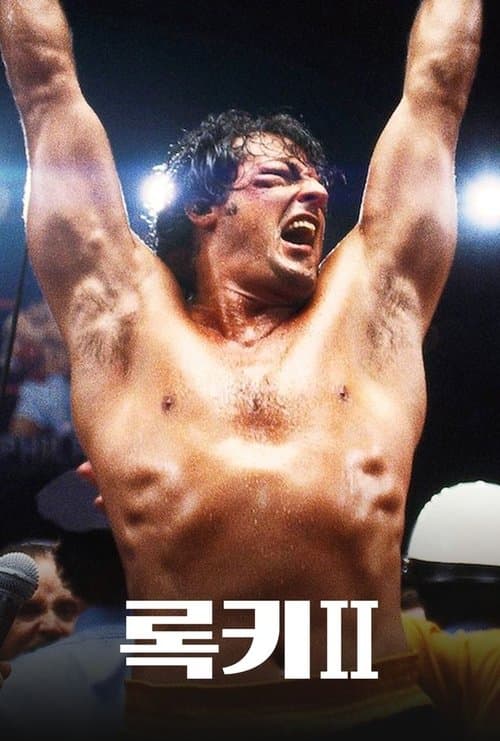 록키 2 포스터 이미지