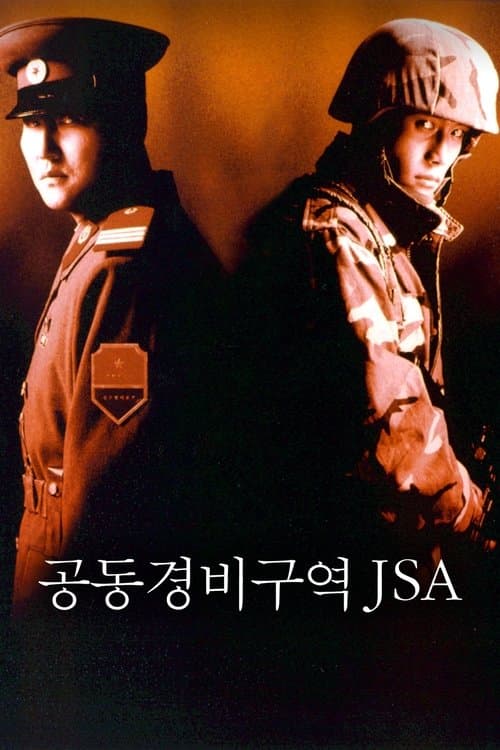 공동경비구역 JSA 포스터 이미지