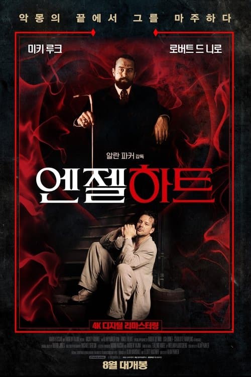 엔젤 하트 포스터 이미지