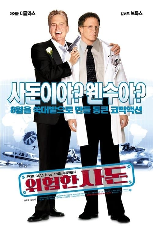 위험한 사돈 포스터 이미지