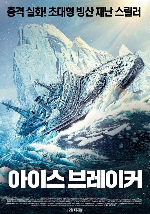 아이스브레이커 포스터 이미지