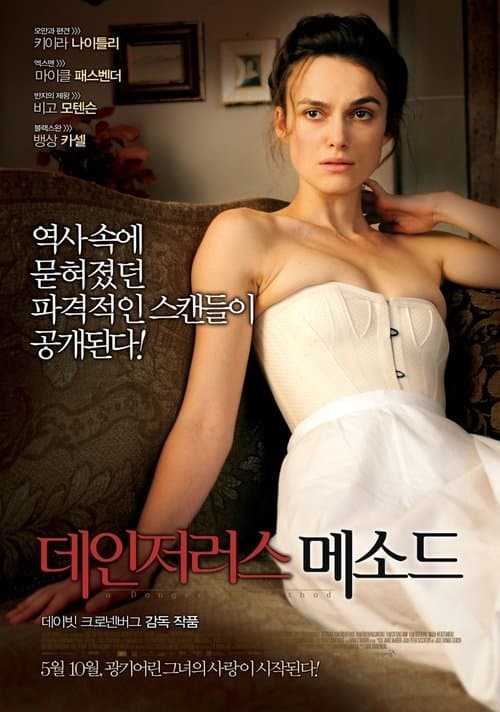 데인저러스 메소드 포스터 이미지