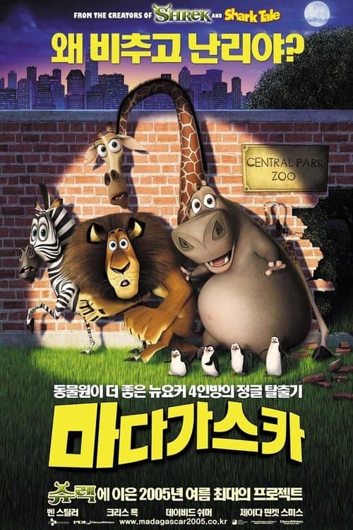 마다가스카 포스터 이미지