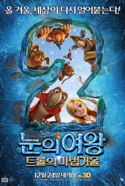 눈의 여왕 2: 트롤의 마법거울 포스터 이미지