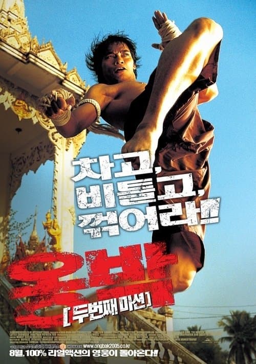 옹박: 두번째 미션 포스터 이미지