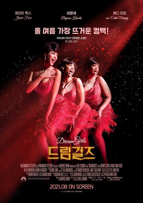 드림걸즈 포스터 이미지