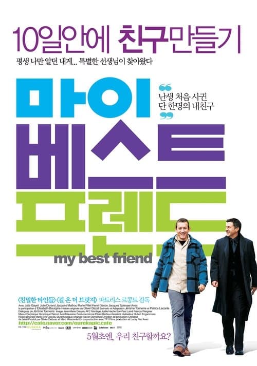 마이 베스트 프렌드 포스터 이미지