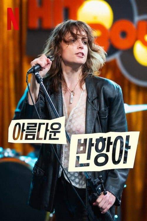 아름다운 반항아 포스터 이미지