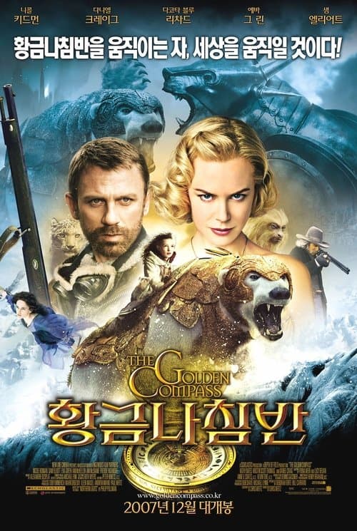 황금나침반 포스터 이미지