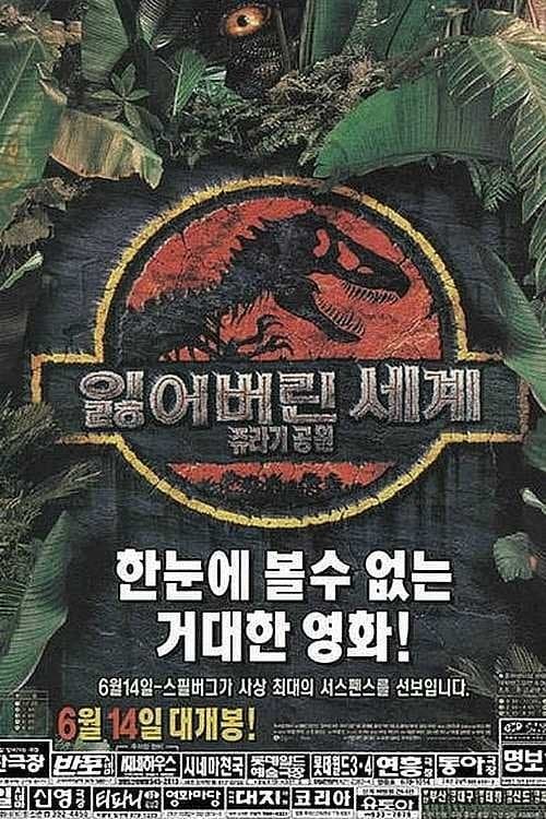 쥬라기 공원 2: 잃어버린 세계 포스터 이미지