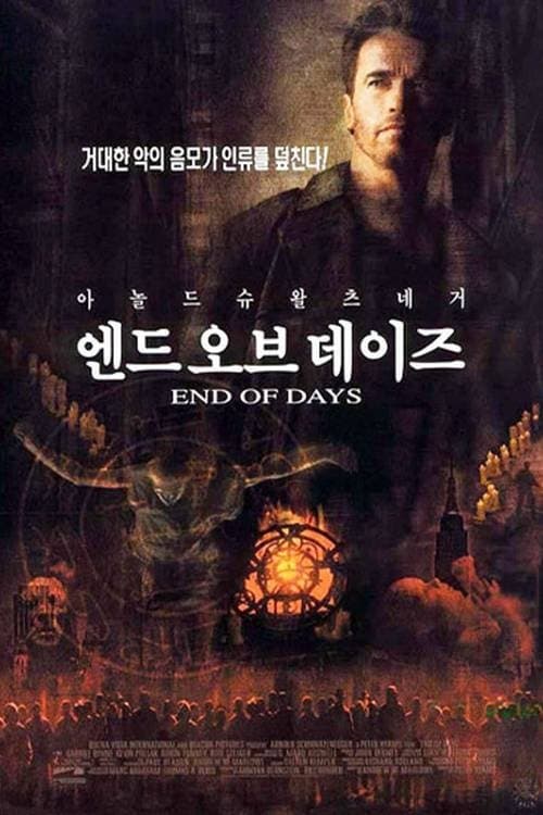 엔드 오브 데이즈 포스터 이미지