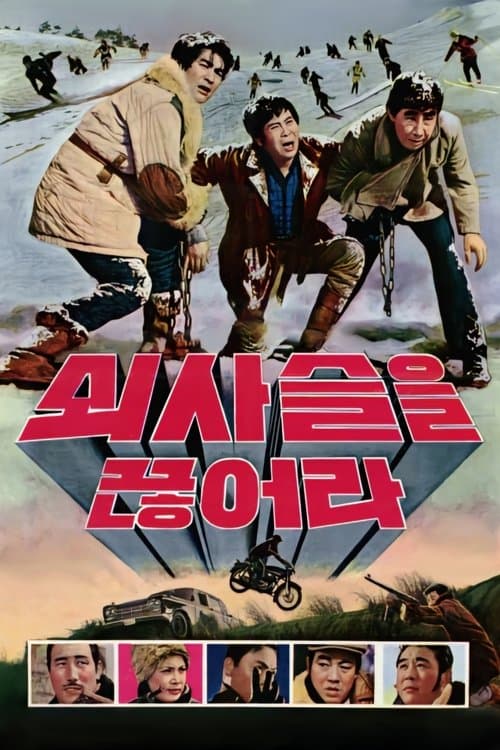 쇠사슬을 끊어라 포스터 이미지