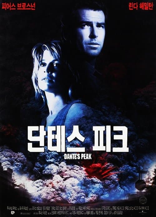 단테스 피크 포스터 이미지