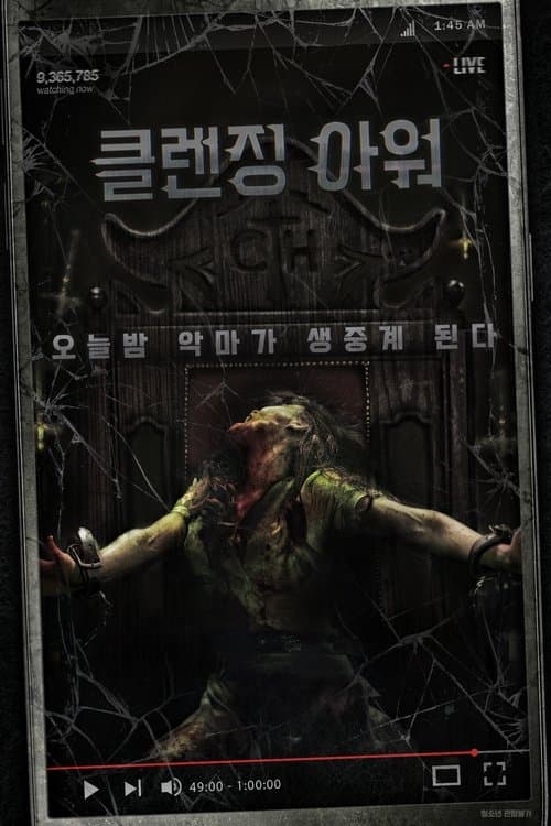 클렌징 아워 포스터 이미지