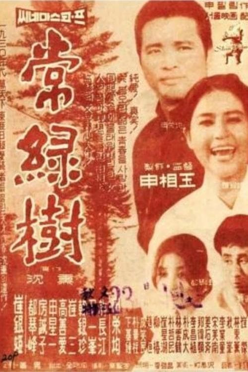 상록수 포스터 이미지