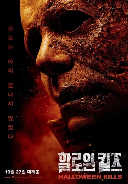 할로윈 킬즈 포스터 이미지
