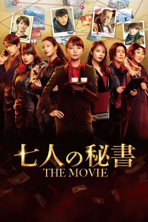 7인의 비서 THE MOVIE 포스터 이미지
