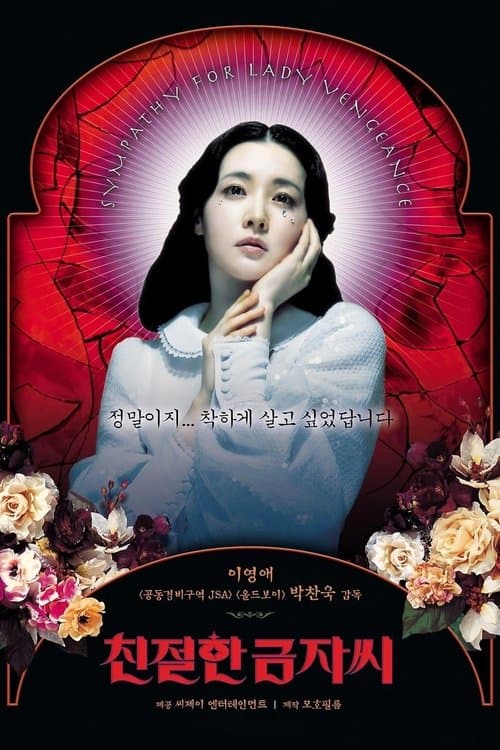 친절한 금자씨 포스터 이미지