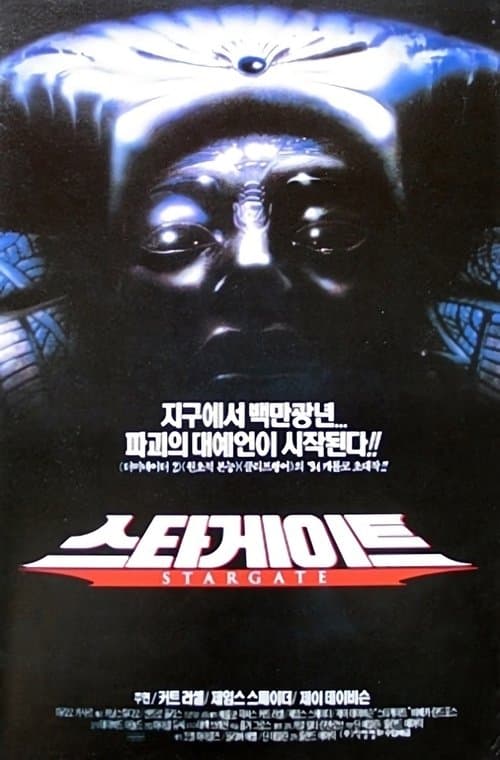 스타게이트 포스터 이미지