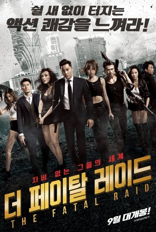 더 페이탈 레이드 포스터 이미지