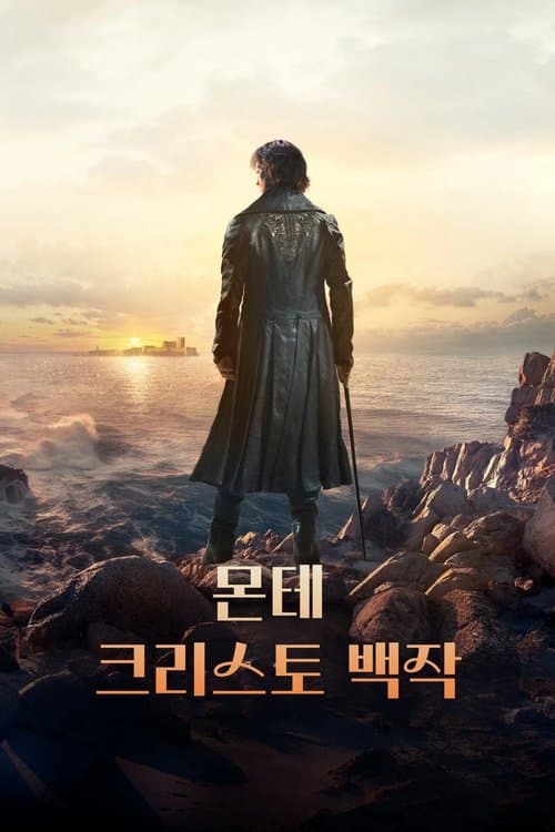 몬테크리스토 백작 포스터 이미지