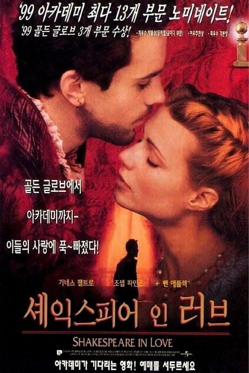 셰익스피어 인 러브 포스터 이미지