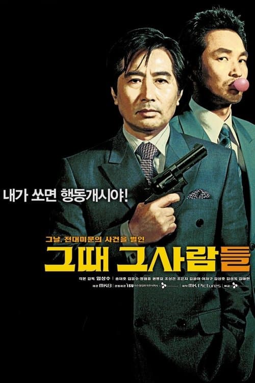 그때 그사람들 포스터 이미지