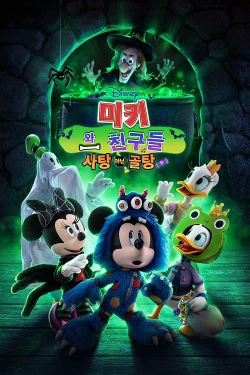 미키와 친구들 사탕 아님 골탕 포스터 이미지