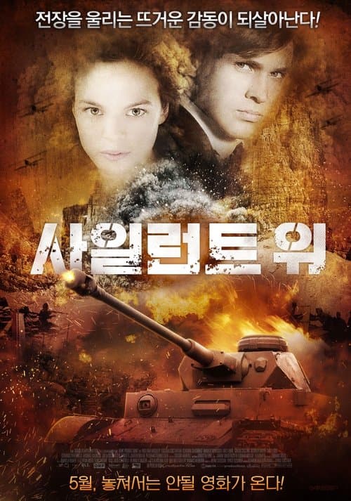 사일런트 워 포스터 이미지