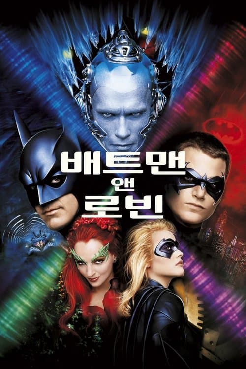 배트맨 앤 로빈 포스터 이미지