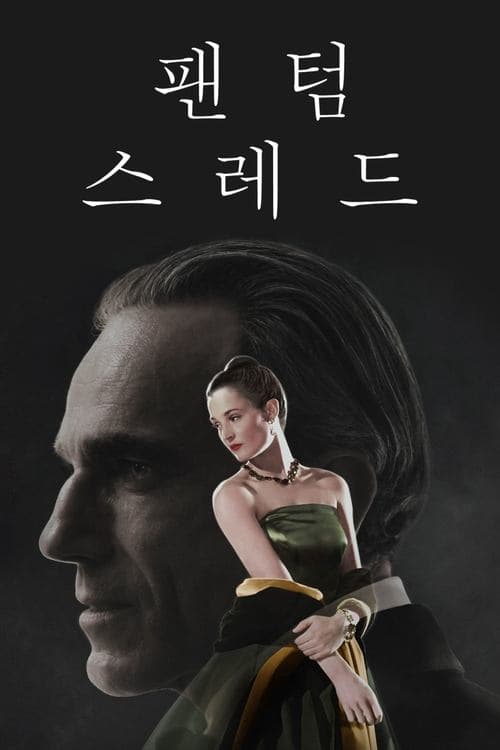 팬텀 스레드 포스터 이미지