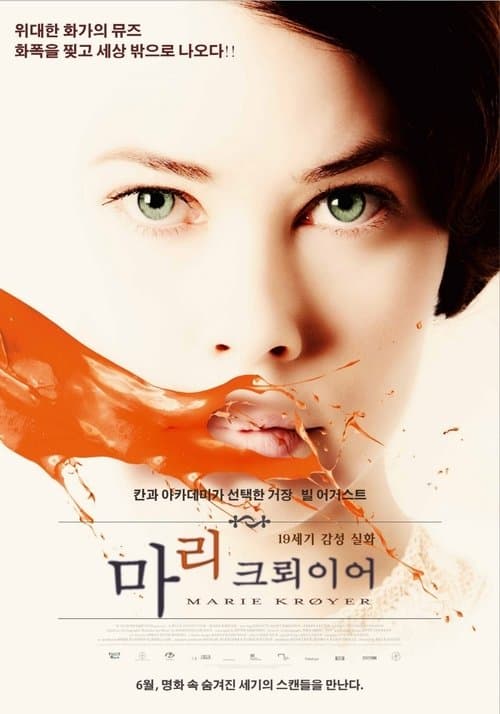 마리 크뢰이어 포스터 이미지