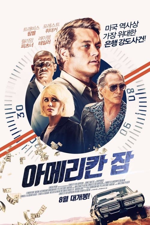 아메리칸 잡 포스터 이미지