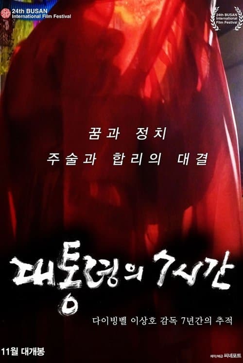 대통령의 7시간 포스터 이미지
