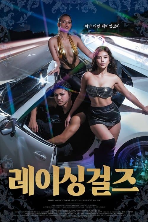 레이싱걸즈 포스터 이미지