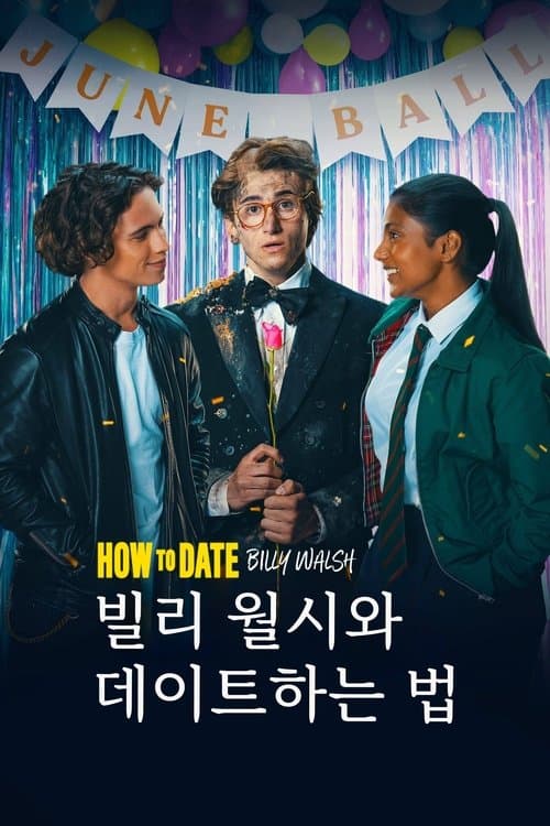 빌리 월시와 데이트하는 법 포스터 이미지